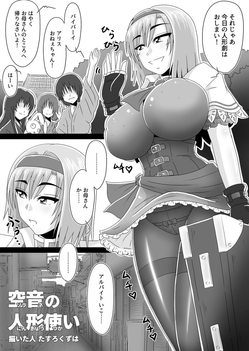 空音の人形使い