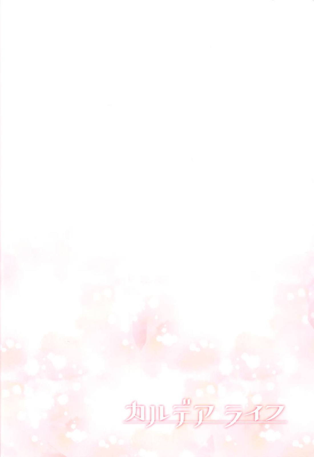 カルデアライフ