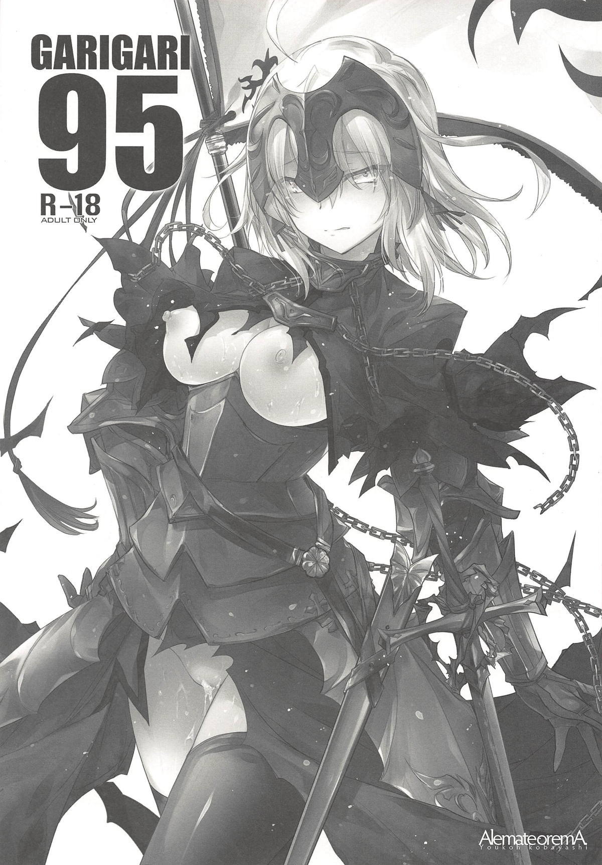 ガリガリ95