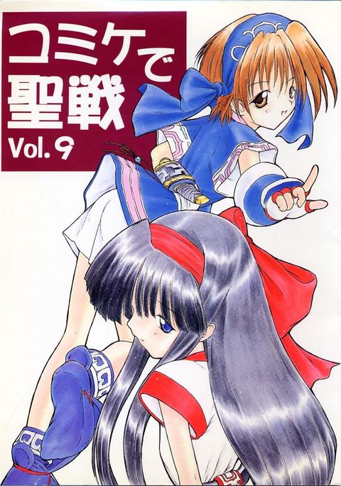 コミケデセイゼンVol。 9 コミケデセイゼンVol。 9