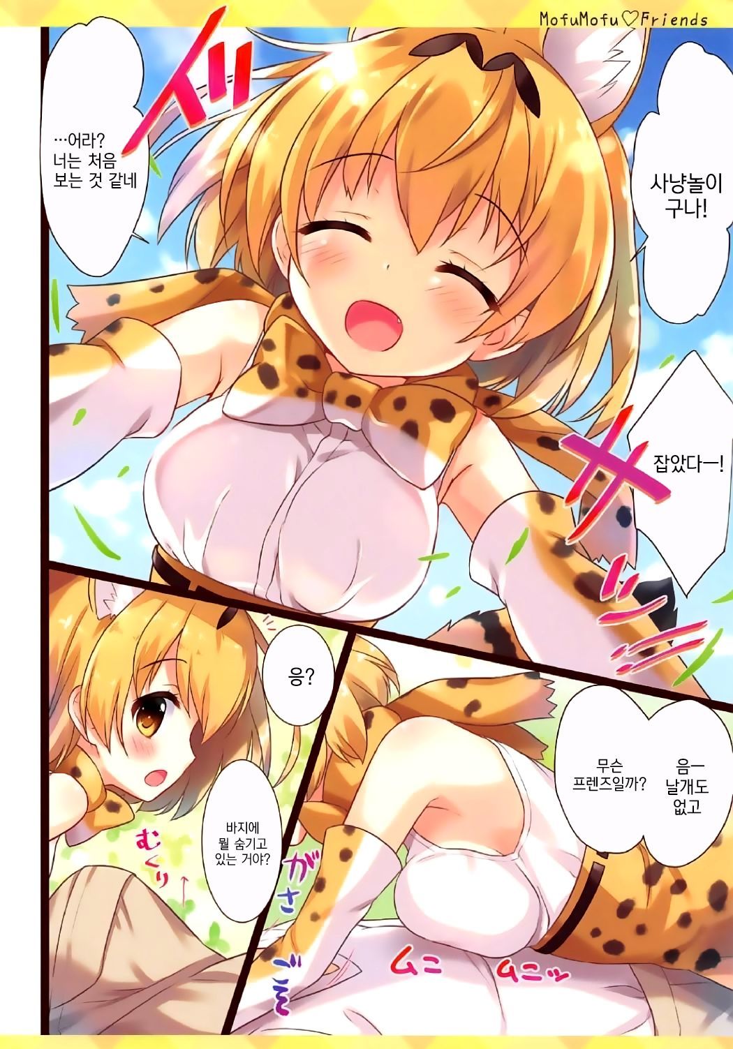 もふもふフレンズ