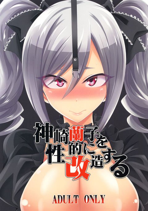 神崎蘭子王聖記に海蔵する 神崎蘭子王聖記に海蔵する