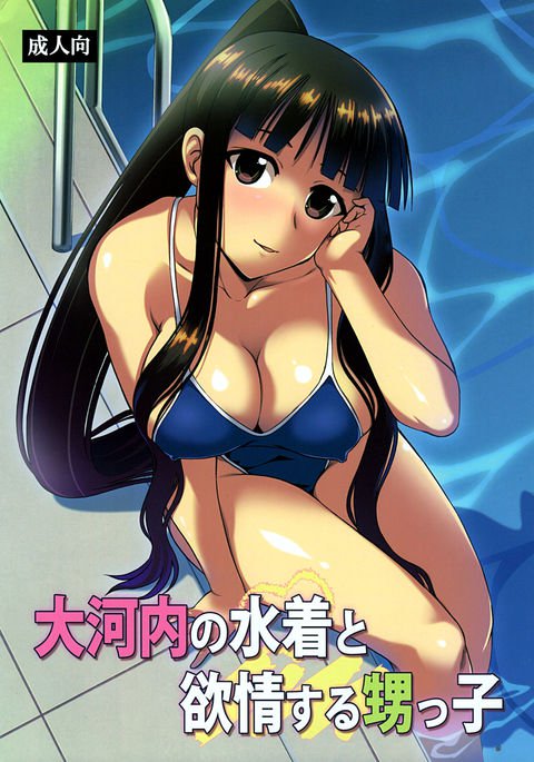 王子内の水着と横城スルオイッコ 王子内の水着と横城スルオイッコ