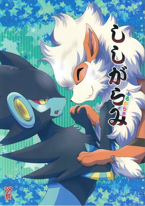 ししがらみ ふるからぁ ししがらみ ふるからぁ