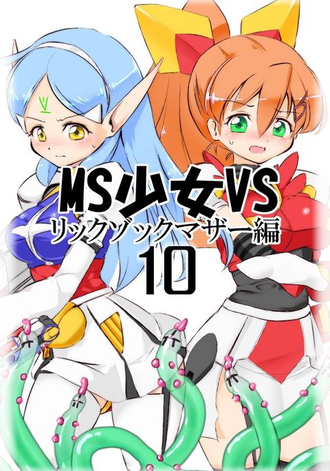 MS少女VS園10 MS少女VS園10