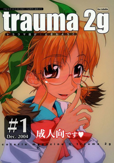 トラウマ2g#1 トラウマ2g#1