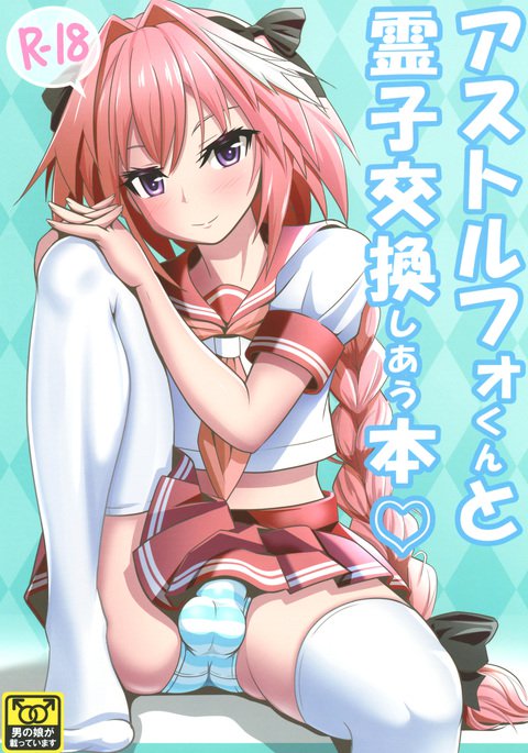 アストルフォくんから涼子こうかんシャウホン アストルフォくんから涼子こうかんシャウホン