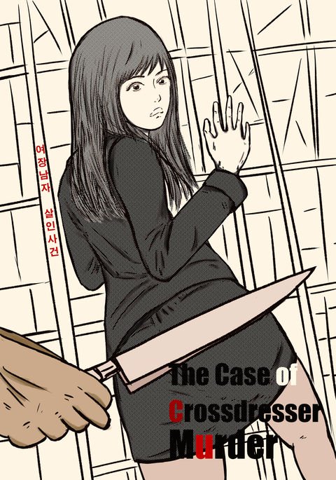 女装殺人事件 女装殺人事件