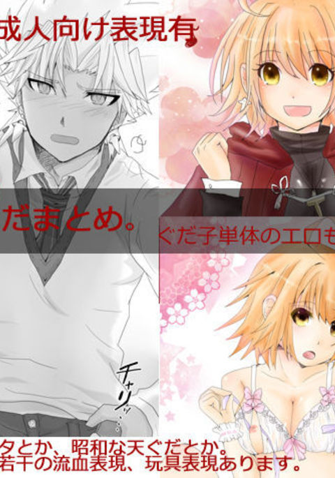 だんせいせいじんむけてんぐだまとめ。マンガとカラエナンマイカ だんせいせいじんむけてんぐだまとめ。マンガとカラエナンマイカ