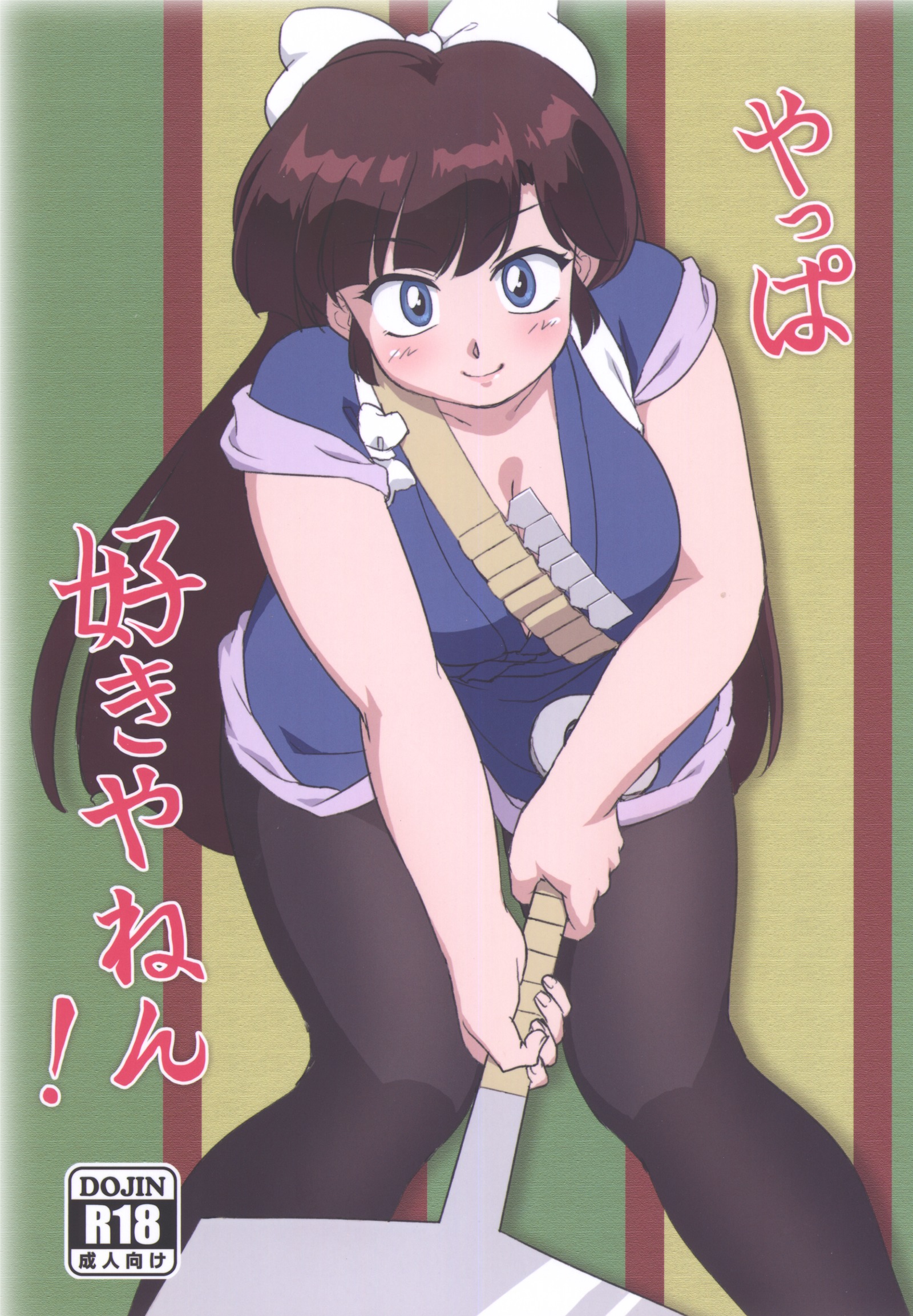 大好きです! 大好きです!