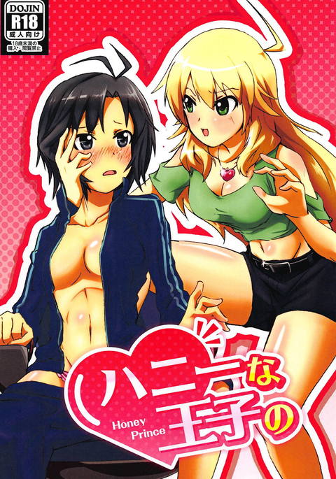 ハニーな王子の-ハニープリンス ハニーな王子の-ハニープリンス
