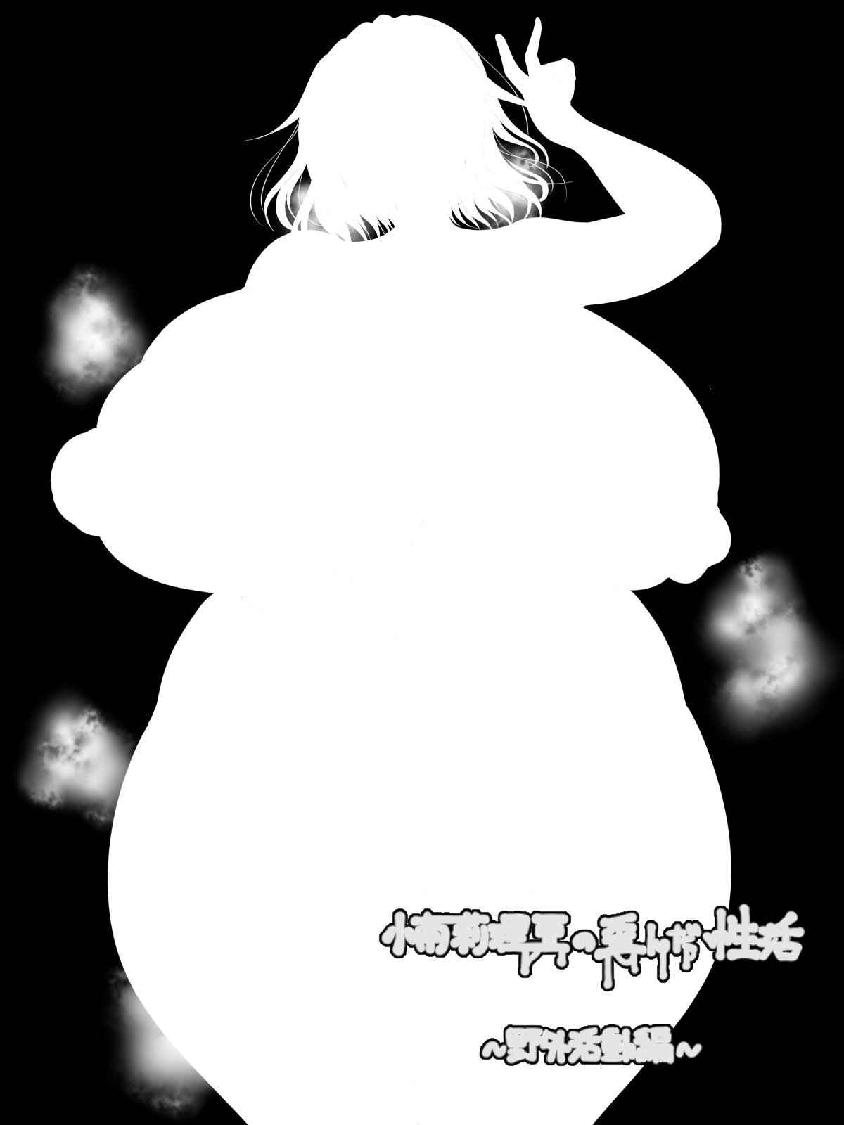 小南れいりあのひづんだせかつ〜やがい勝堂編〜