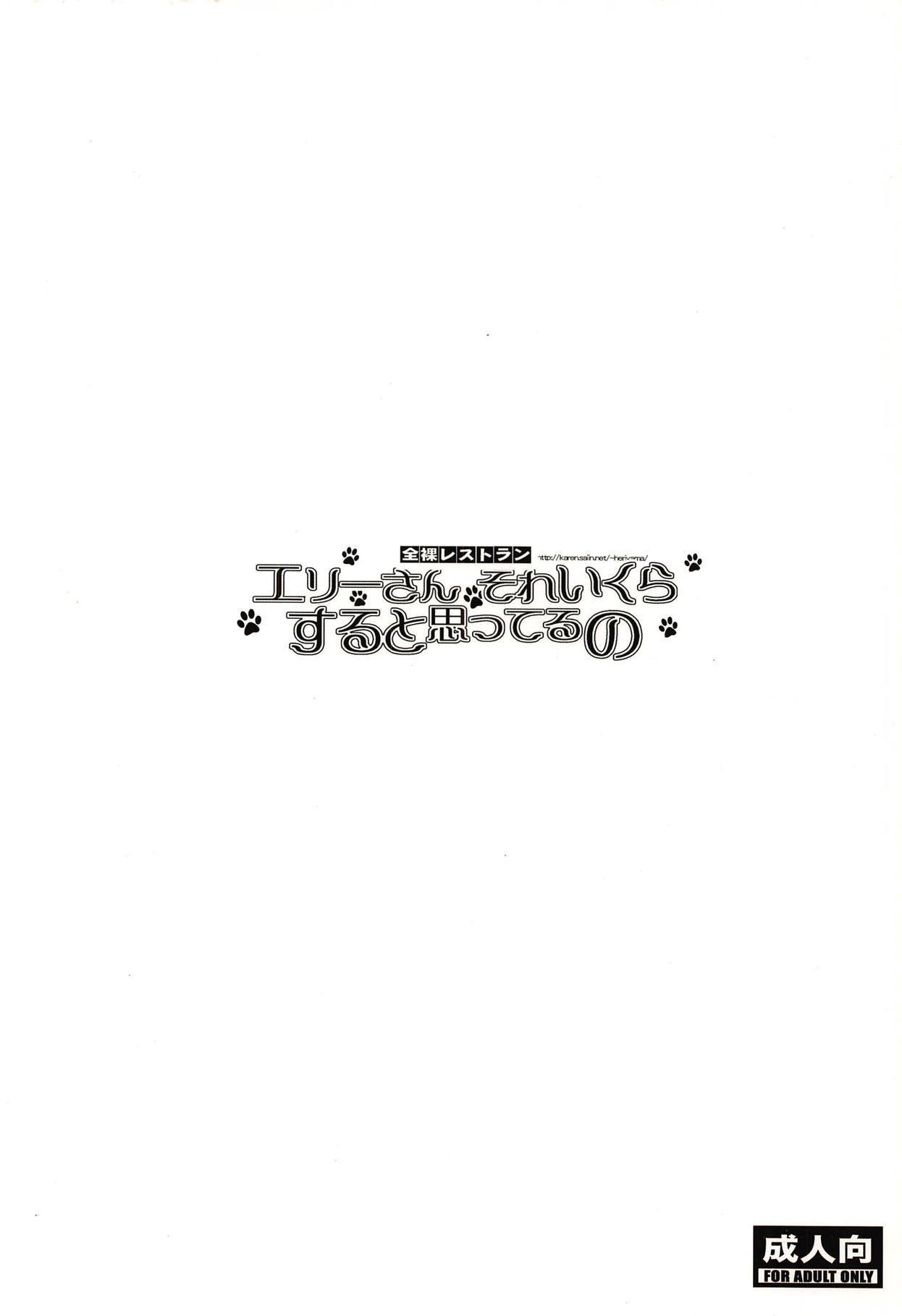 エリーさん痛いくらするとおもてるの