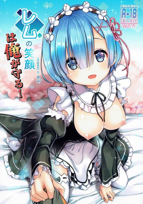 レムのエガオはオレがまもる! |レムの笑顔を守りたい! レムのエガオはオレがまもる! |レムの笑顔を守りたい!