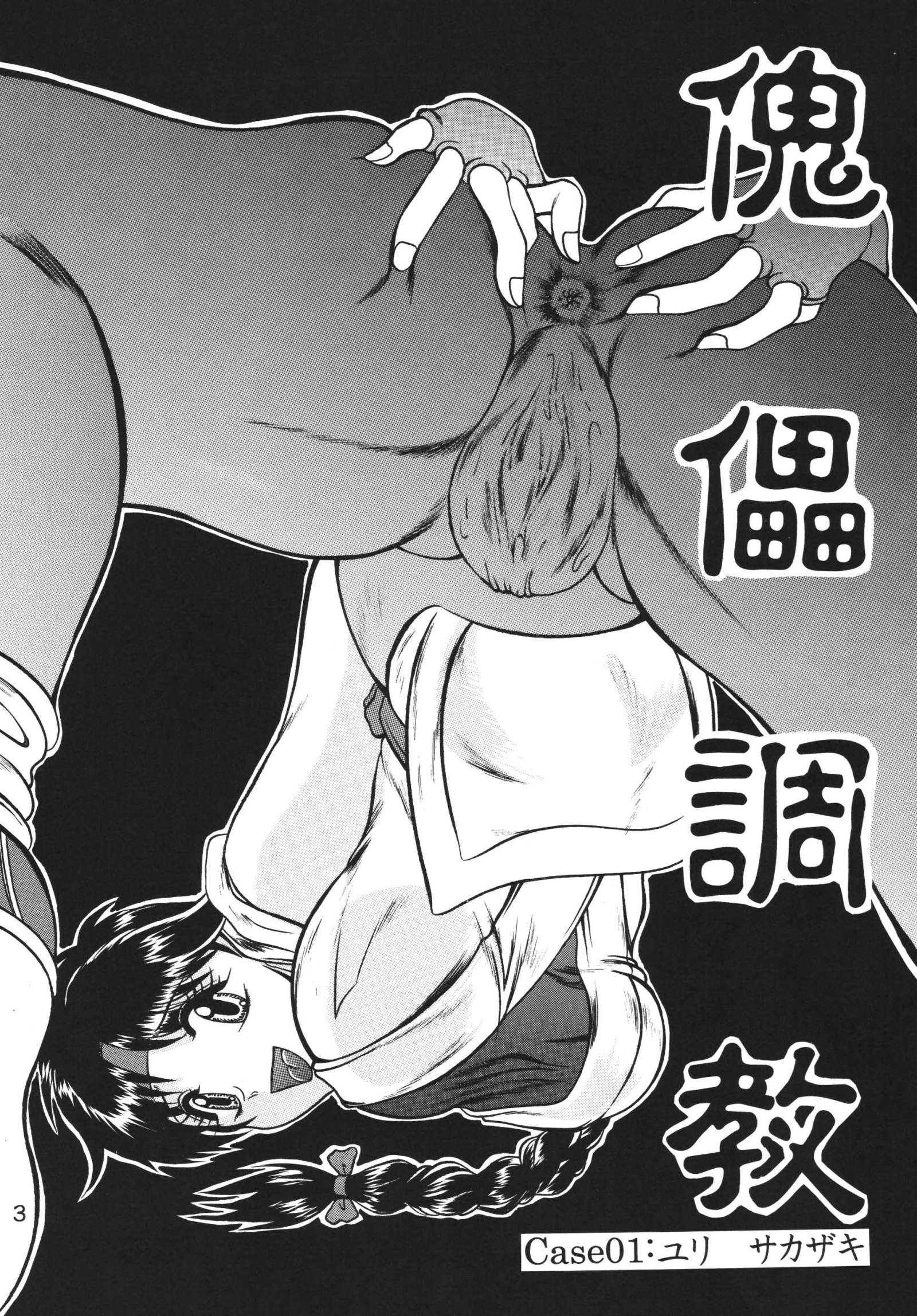 Kairai Choukyou Case 01：坂崎百合