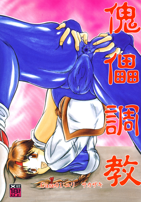 Kairai Choukyou Case 01:坂崎百合 Kairai Choukyou Case 01:坂崎百合