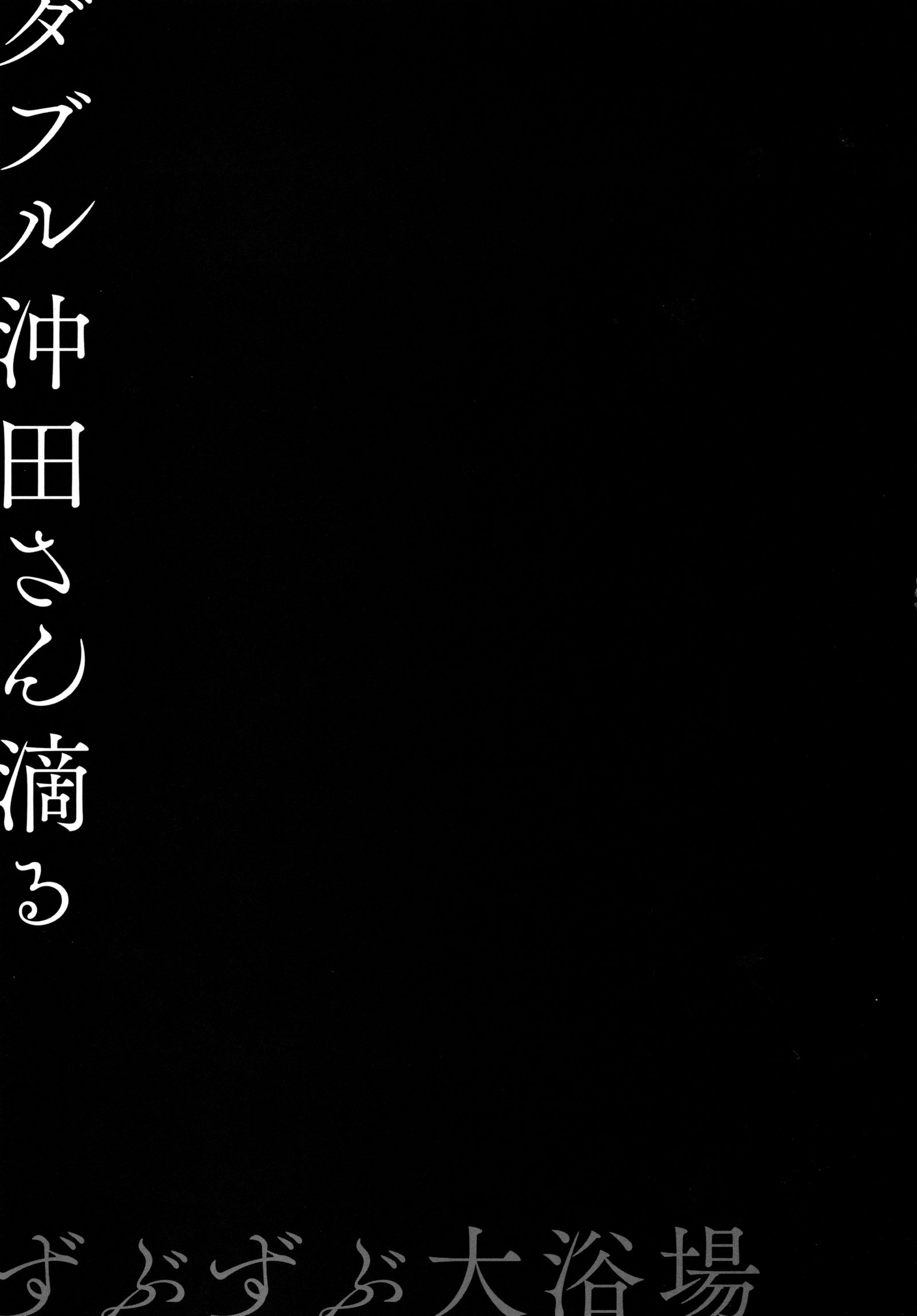 ダブル沖田さん下俣-ずぶずぶ大用城-