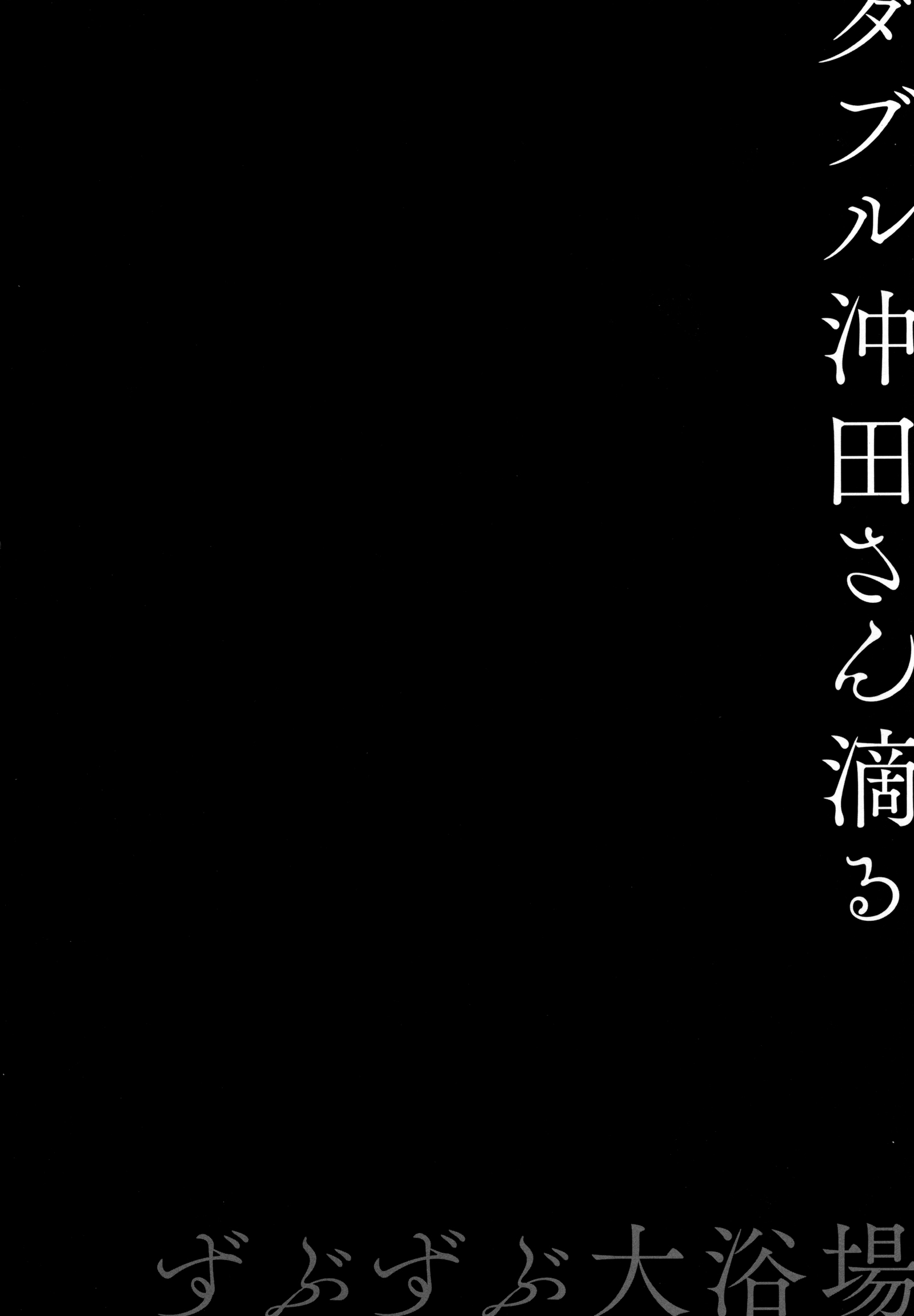 ダブル沖田さん下俣-ずぶずぶ大用城-