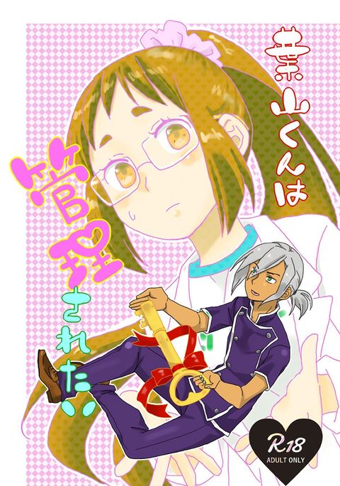 葉山くんは管理されたい 葉山くんは管理されたい