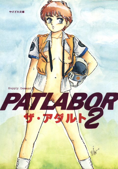 機動警察パトレイバー大人2 機動警察パトレイバー大人2