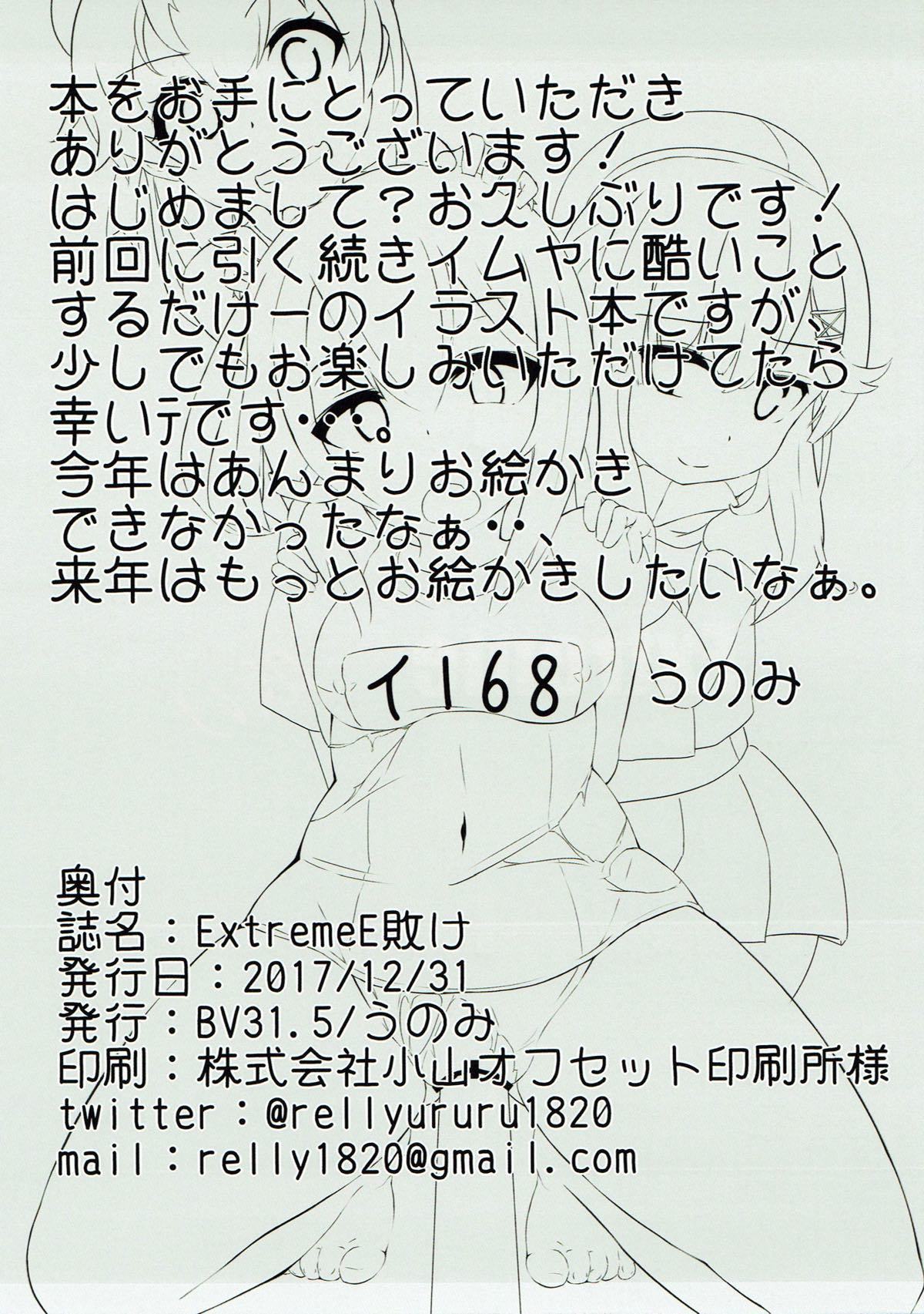 エクストリームEメイク-エクストリームE敗北
