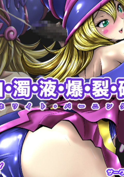ホワイトバーニング ホワイトバーニング