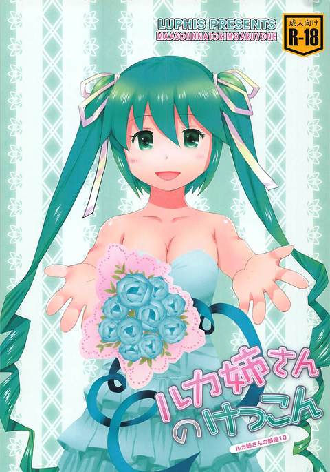 ルカニーさんのケッコン ルカニーさんのケッコン
