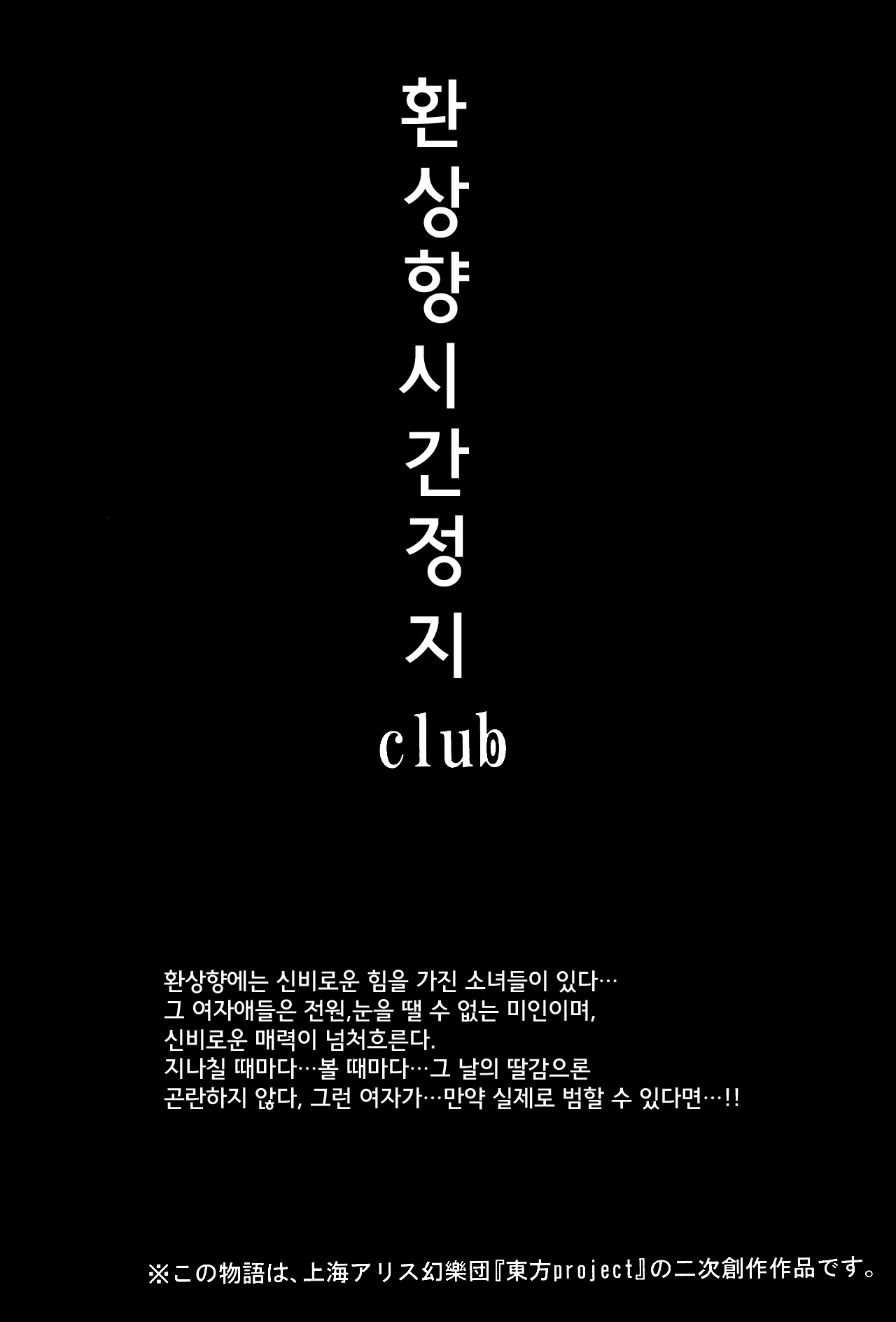 幻想郷ジカンテイシクラブ-如月