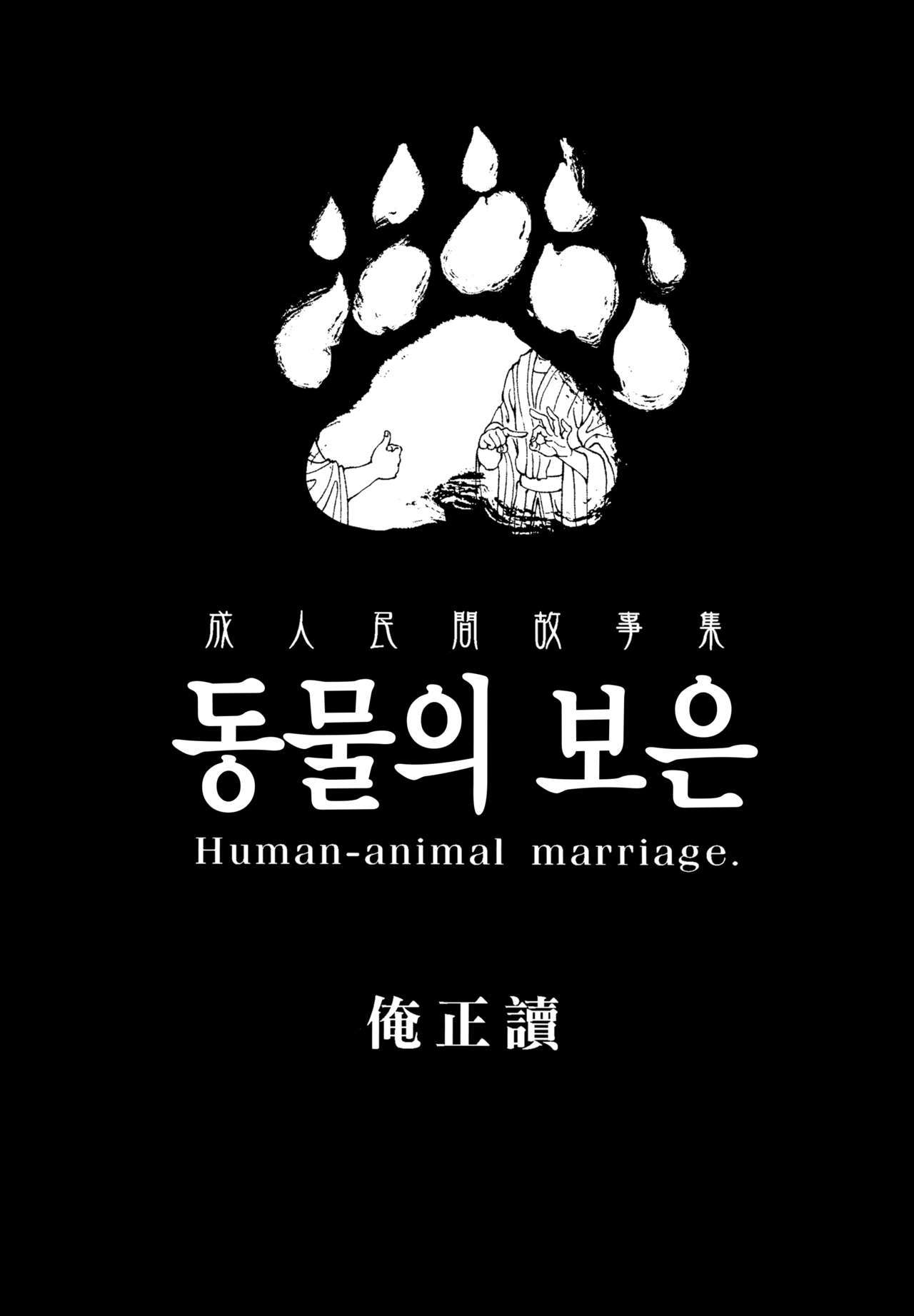 人間と動物の結婚
