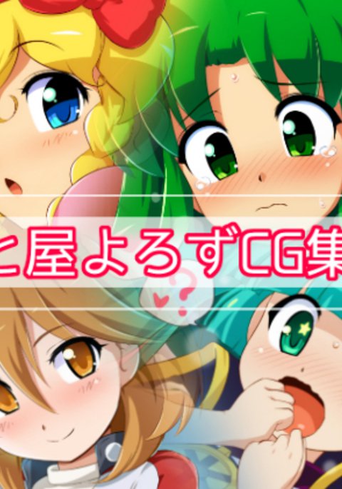 様々なキャラクターのCGコレクション#1 様々なキャラクターのCGコレクション#1