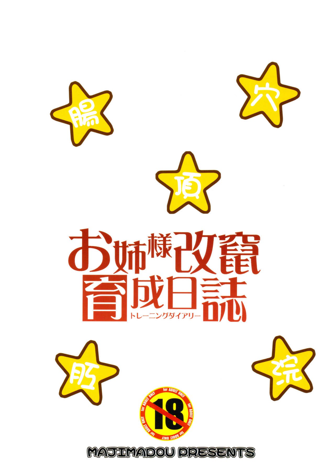 おねえさま海山研修日記