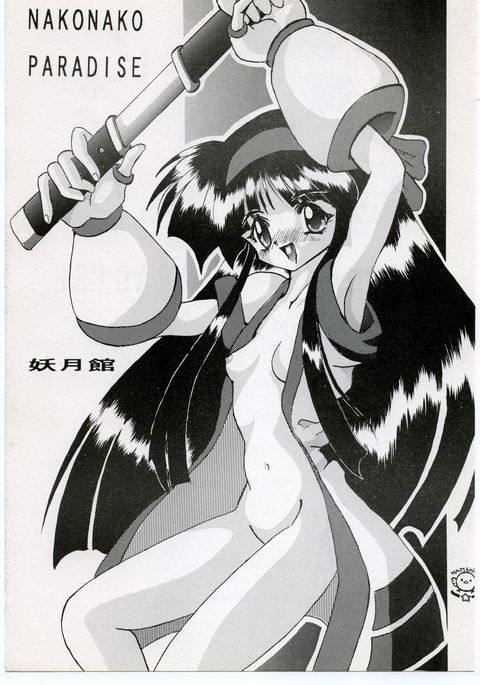 ナコナコパラダイス