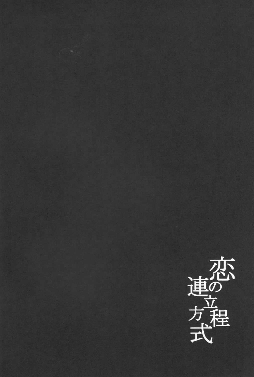 愛の方程式