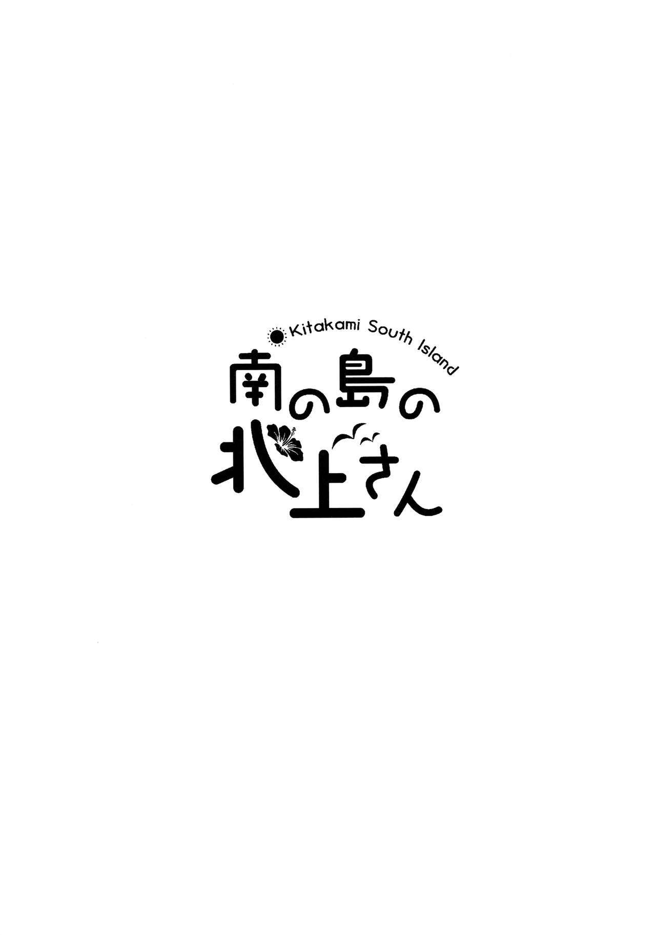 南の島の北上さん