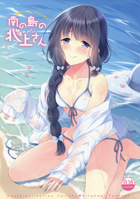 南の島の北上さん 南の島の北上さん
