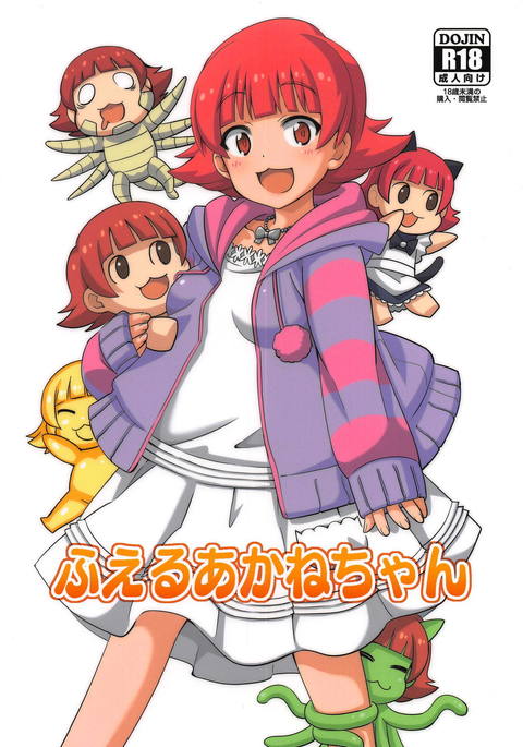 ふえるあかねちゃん ふえるあかねちゃん