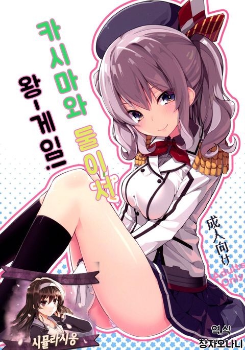 鹿島と双里で王様ゲーム 鹿島と双里で王様ゲーム