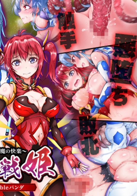 総源戦記〜新食スル馬の空楽〜