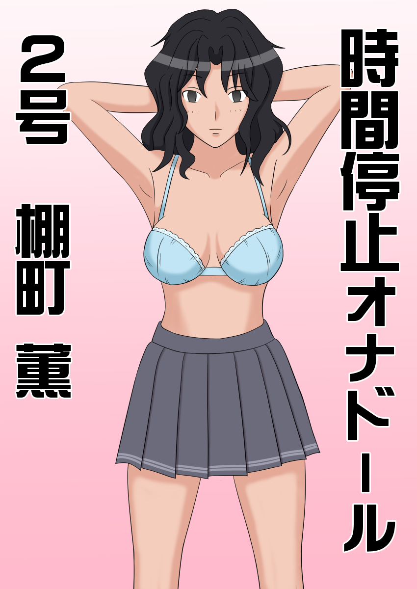 タイムストップFapDoll＃2-種町薫-