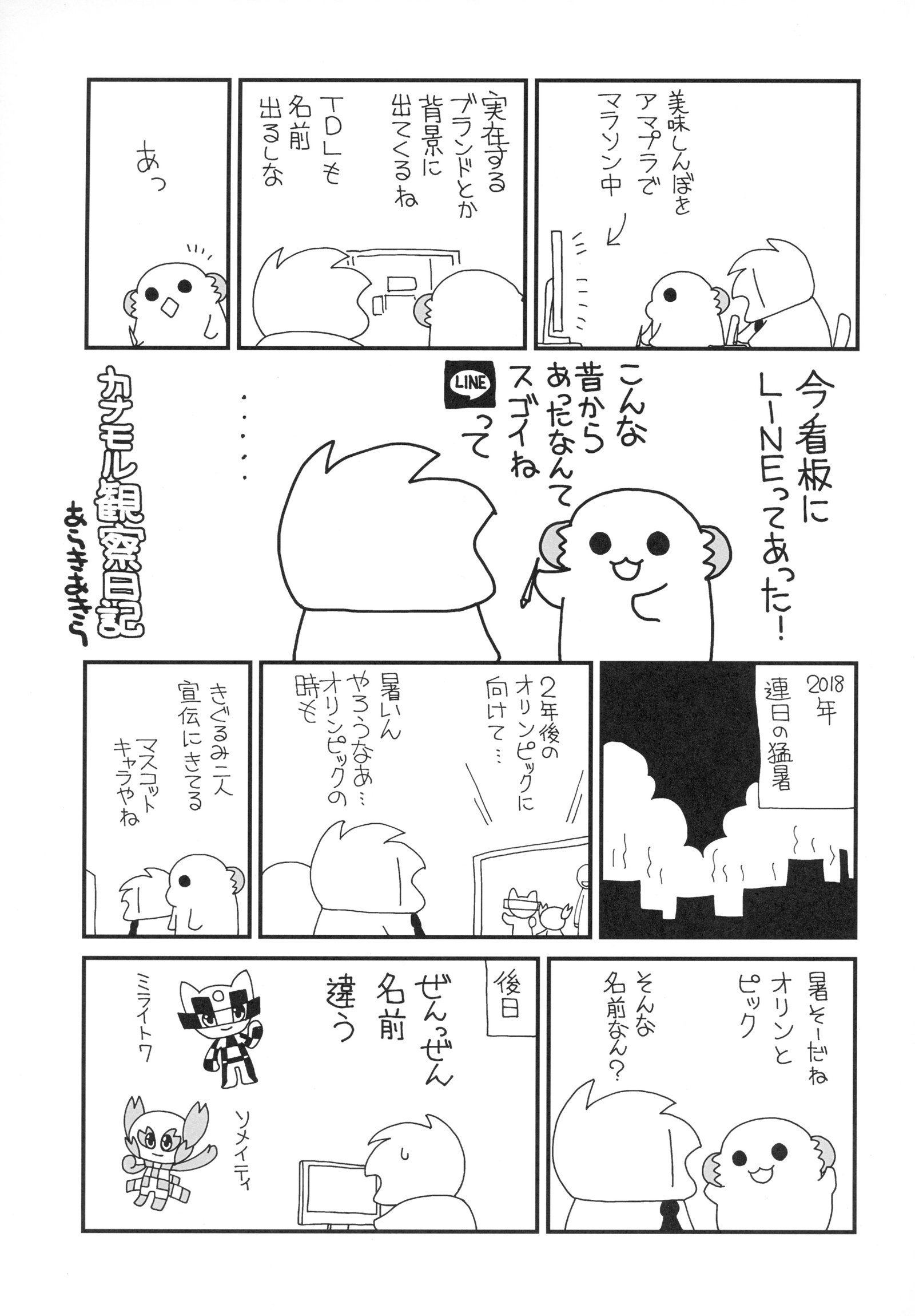 鹿島ちゃんはとまない