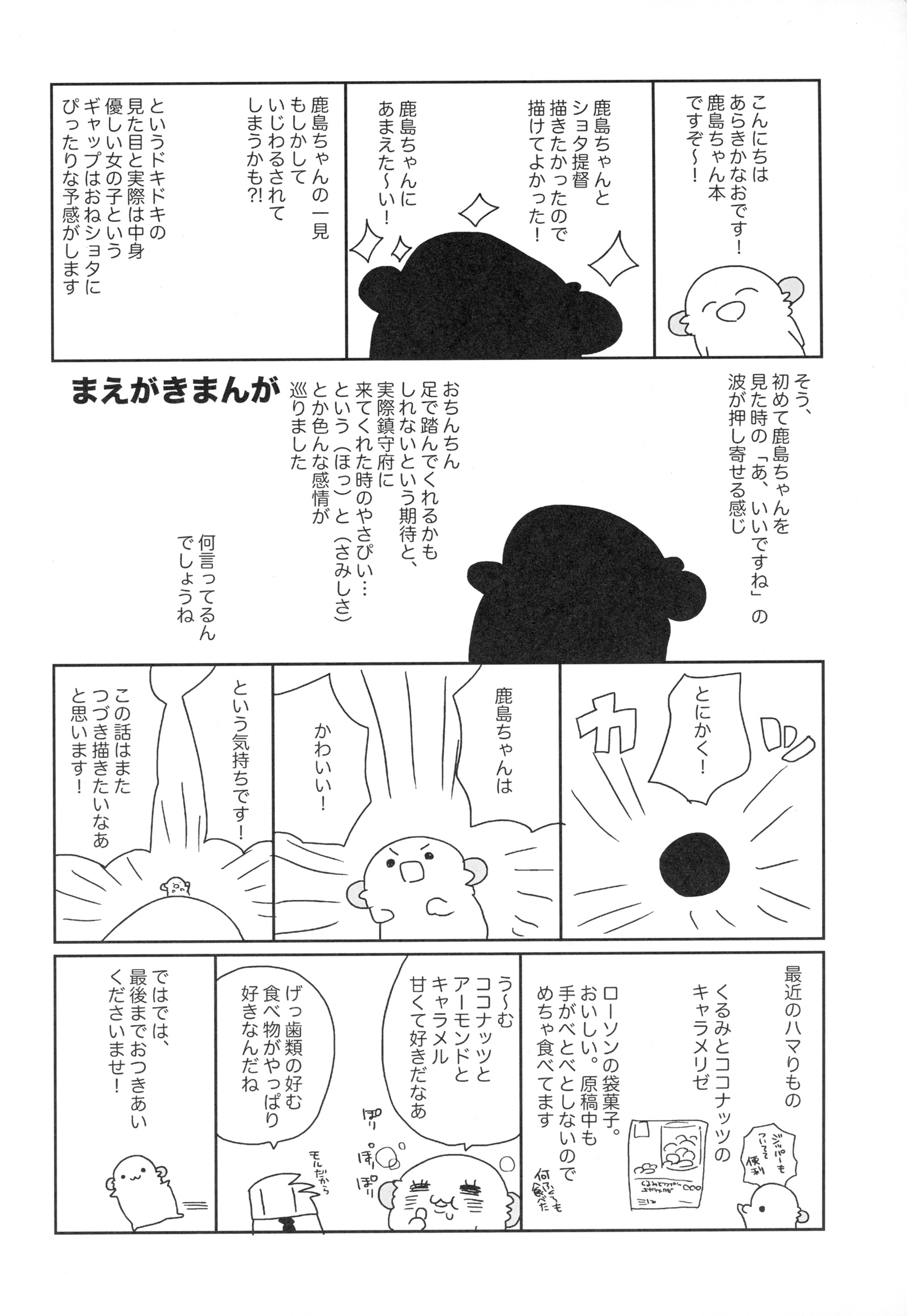 鹿島ちゃんはとまない