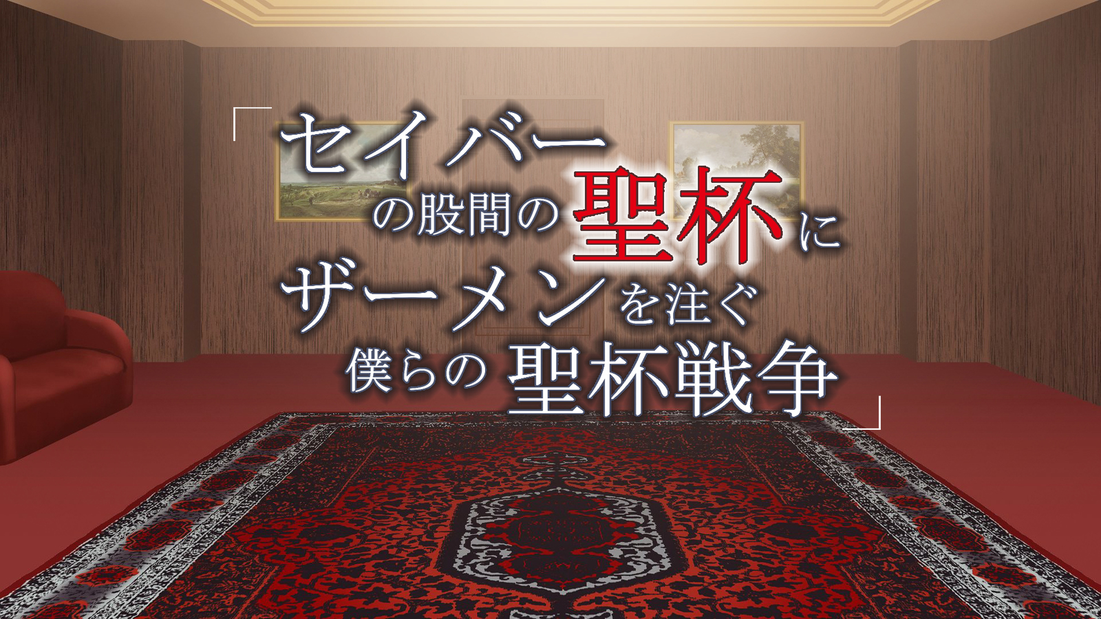 聖杯の聖杯に聖杯に聖杯を聖杯の聖杯戦争