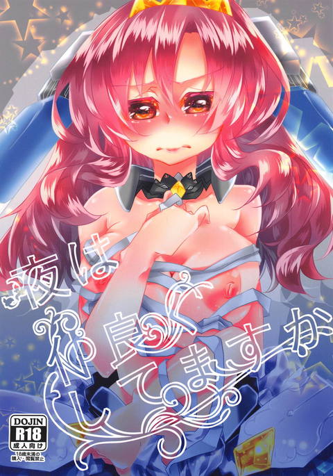 夜はなかよくしてますか 夜はなかよくしてますか