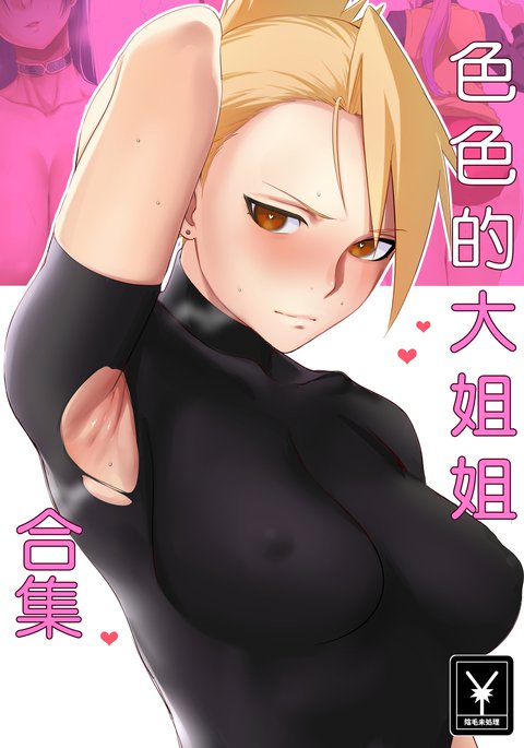 エッチなお姉ちゃんまとめ|色色的大姐姐合集 エッチなお姉ちゃんまとめ|色色的大姐姐合集