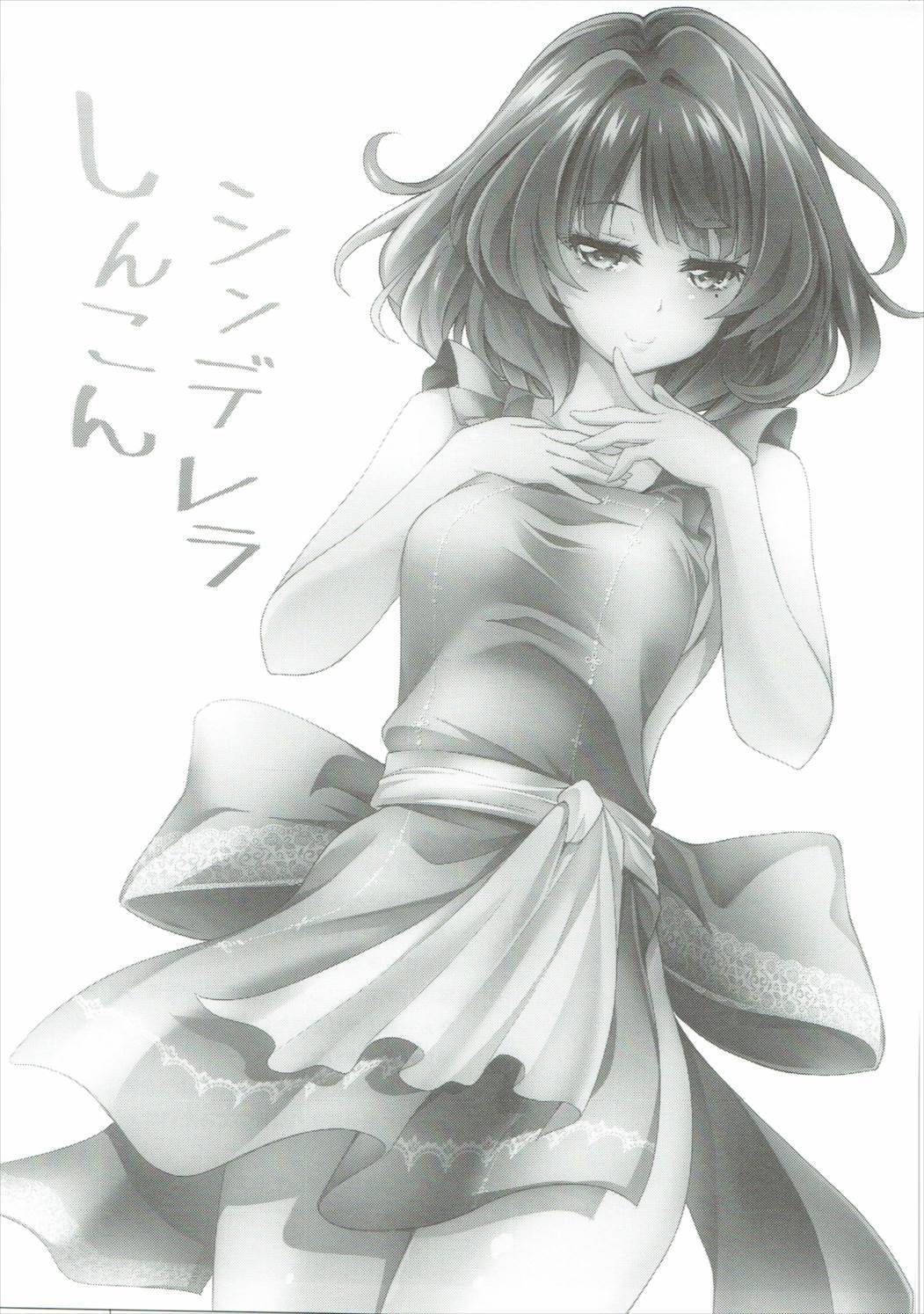 シンコンシンデレラ