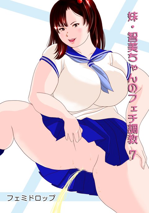 いもうとともみちゃんのフェチ調教Ch。 7 いもうとともみちゃんのフェチ調教Ch。 7