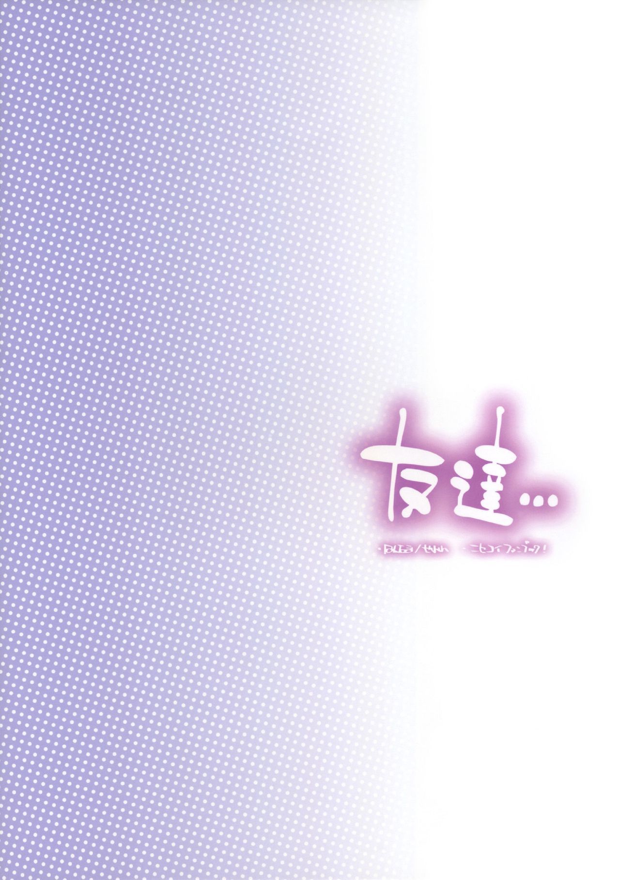ともだち...