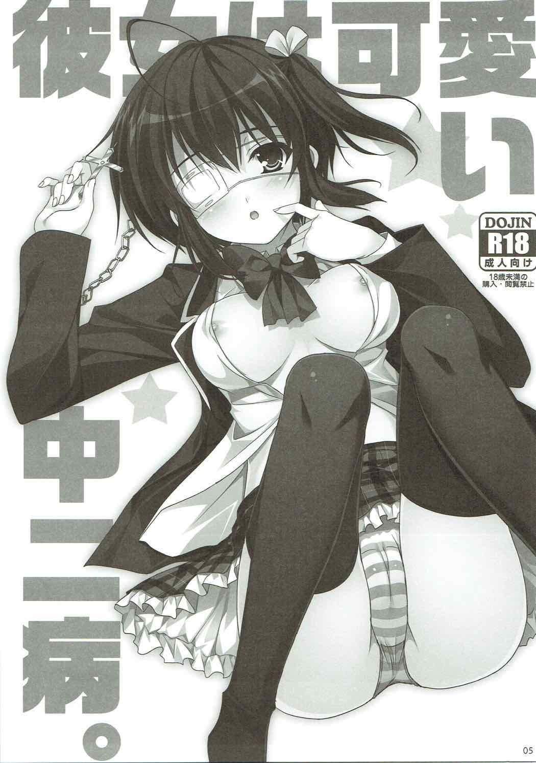 カノジョはカワイイ中二病