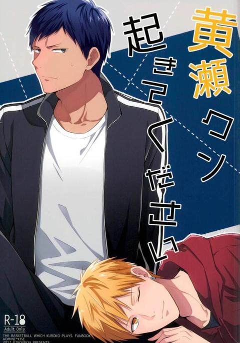 黄瀬クン起きてください 黄瀬クン起きてください