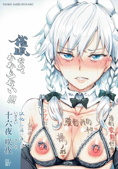 サイミンなんてかからない!!!十六夜咲夜 サイミンなんてかからない!!!十六夜咲夜